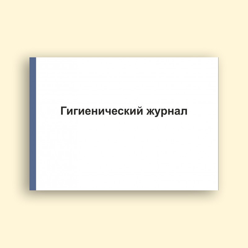 Гигиенический журнал